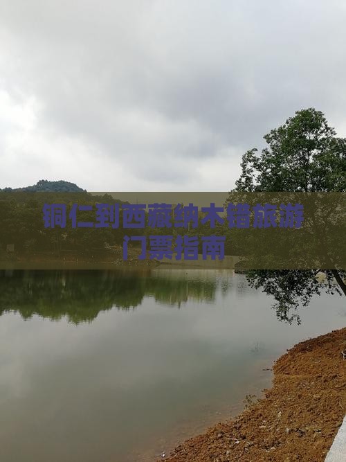 铜仁去西藏纳木措门票