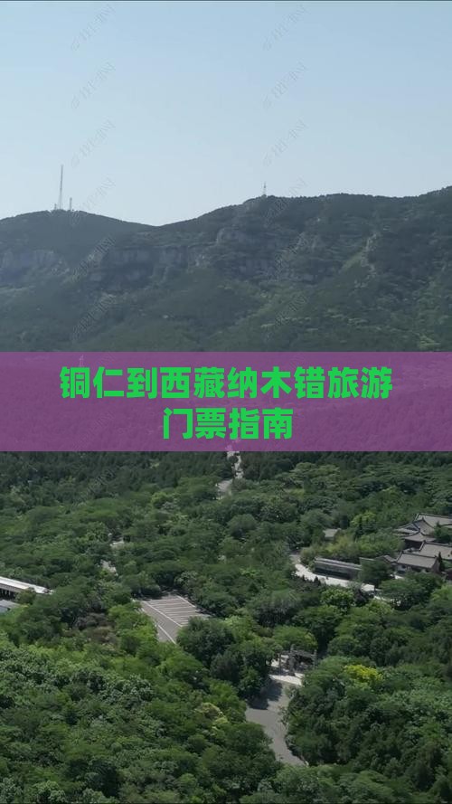 铜仁去西藏纳木措门票
