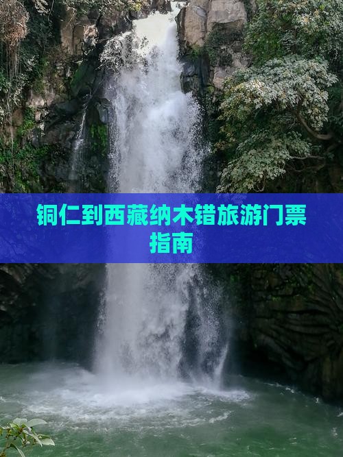 铜仁去西藏纳木措门票