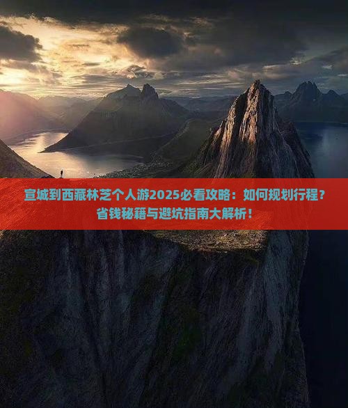 宣城到西藏林芝个人游