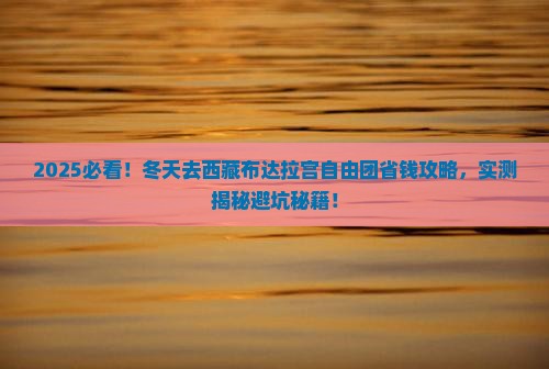 冬天去西藏布达拉宫自由团