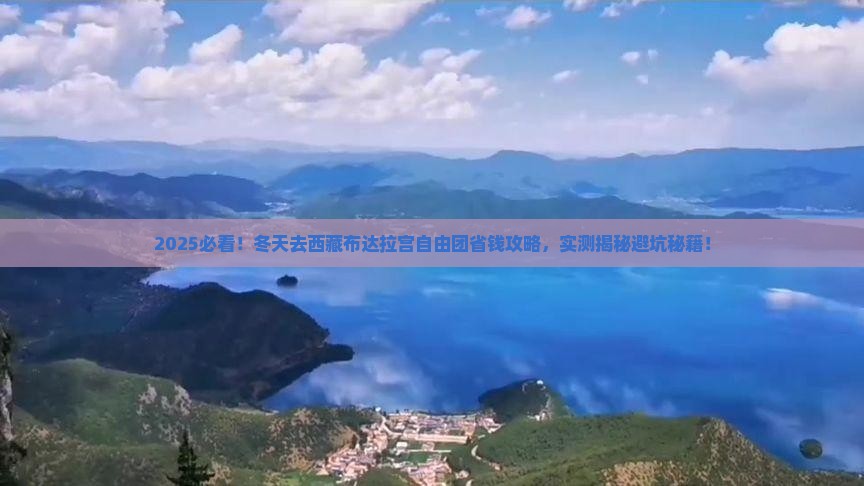 冬天去西藏布达拉宫自由团
