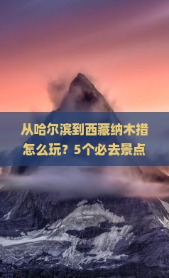 哈尔滨去西藏纳木措哪里玩