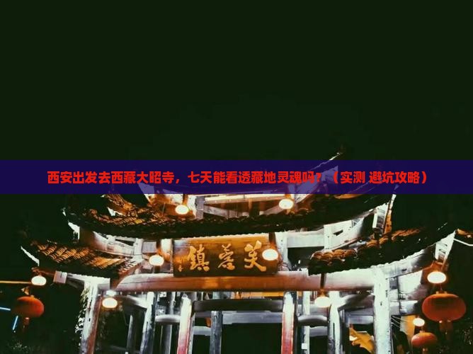 西安到西藏大昭寺七日游