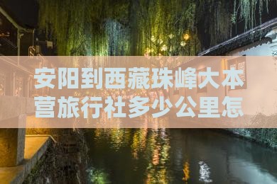 安阳到西藏珠峰大本营旅行社