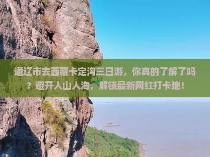 通辽市去西藏卡定沟三日游