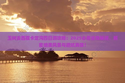 玉树去西藏卡定沟四日游