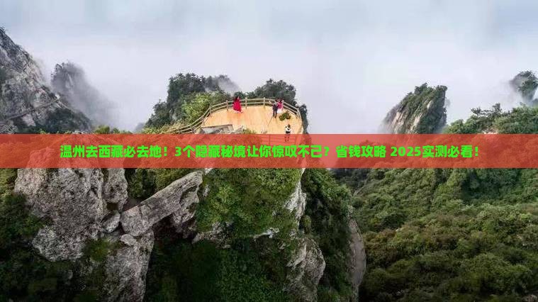 温州到西藏必去地