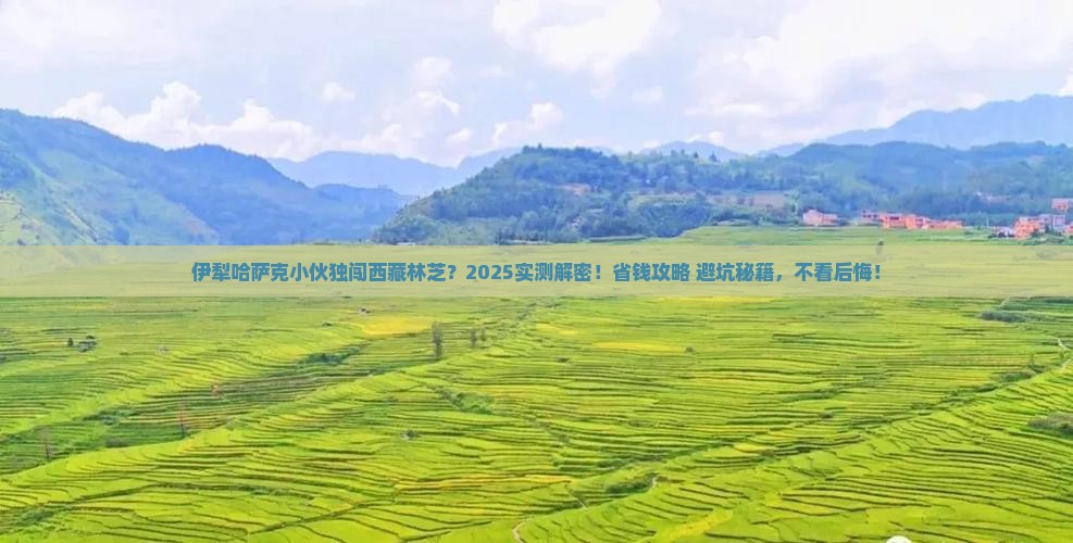 伊犁哈萨克去西藏林芝个人游