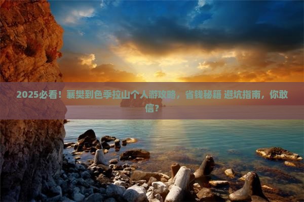 襄樊到西藏色季拉山个人游