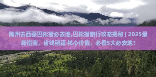 随州去西藏巴松措必去地