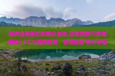 随州去西藏巴松措必去地