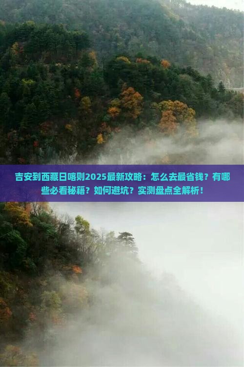 吉安到西藏日喀则攻略