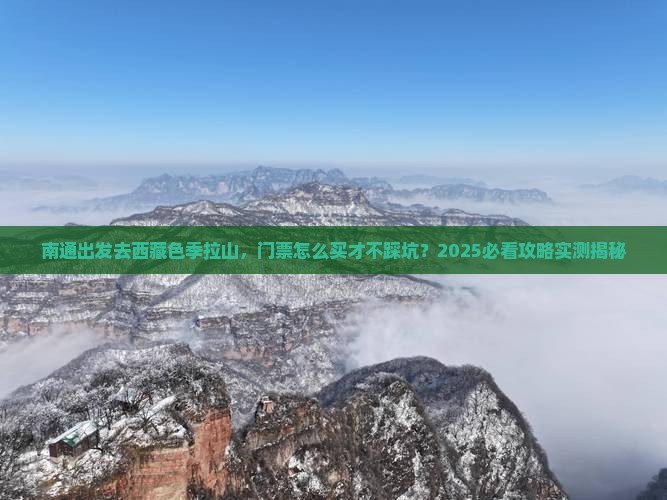 南通去西藏色季拉山门票