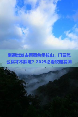 南通去西藏色季拉山门票