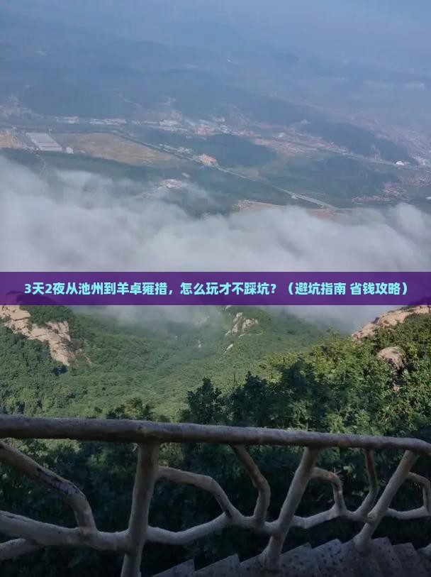 池州到西藏羊卓雍措自由行