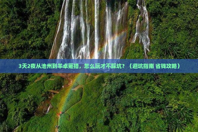 池州到西藏羊卓雍措自由行