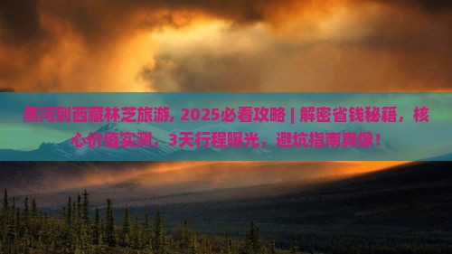 黑河到西藏林芝旅游