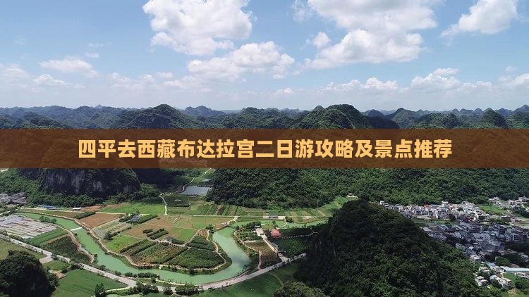 四平去西藏布达拉宫二日游