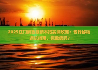 江门到西藏纳木措攻略