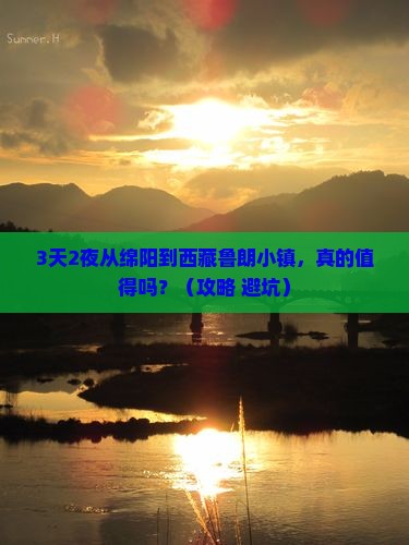 绵阳去西藏鲁朗小镇一日