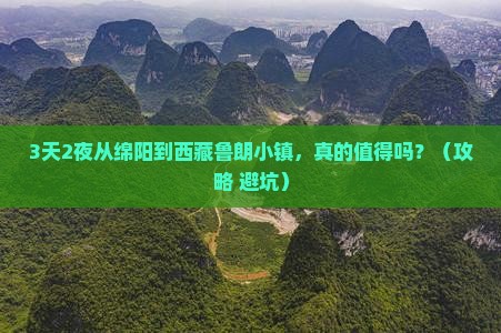 绵阳去西藏鲁朗小镇一日