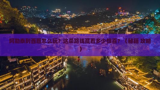 阿勒泰到西藏旅游