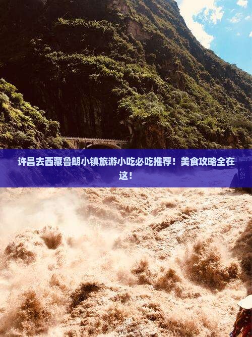许昌去西藏鲁朗小镇旅游小吃