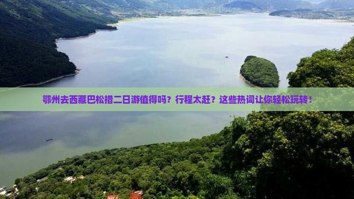 鄂州去西藏巴松措二日游