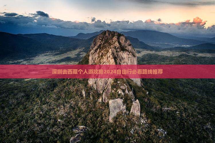 深圳去西藏个人游