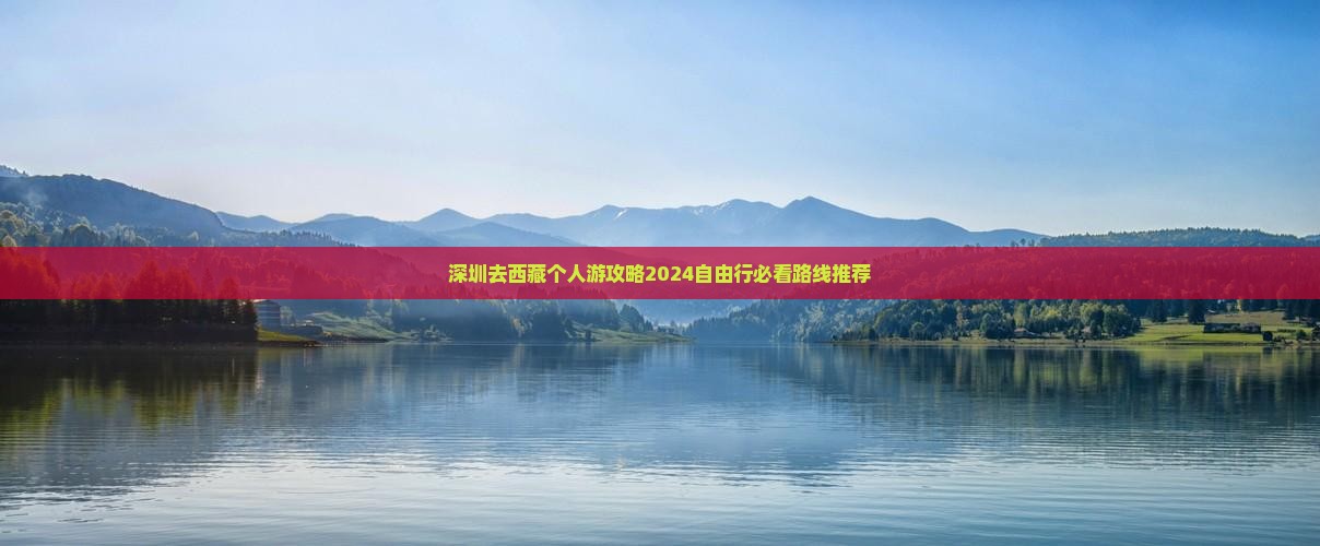 深圳去西藏个人游