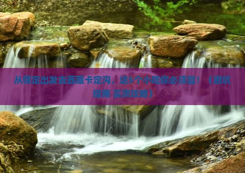 保定去西藏卡定沟旅游小吃