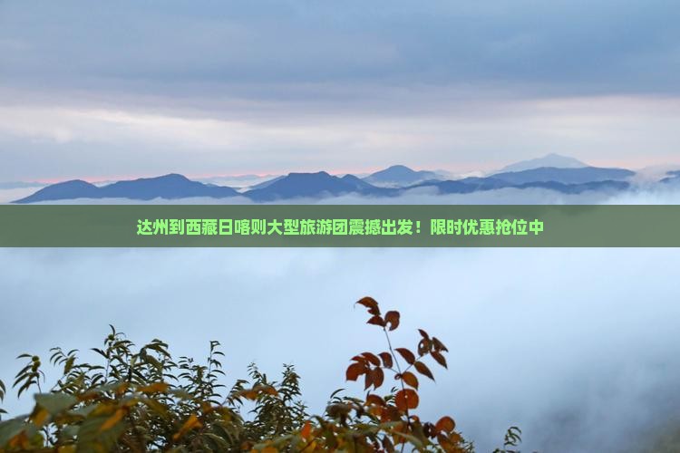 达州到西藏日喀则大型旅游团