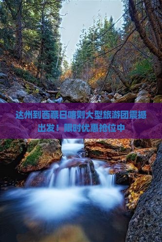 达州到西藏日喀则大型旅游团