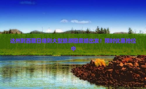 达州到西藏日喀则大型旅游团