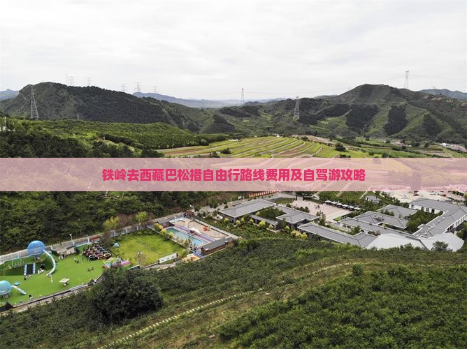 铁岭去西藏巴松措自由行