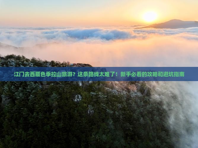 江门去西藏色季拉山旅游