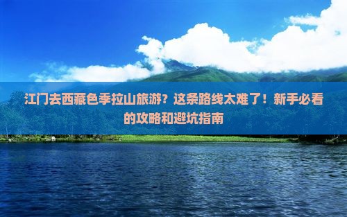 江门去西藏色季拉山旅游