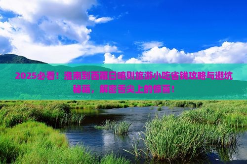 淮南到西藏日喀则旅游小吃