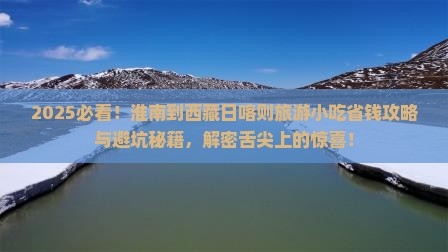 淮南到西藏日喀则旅游小吃