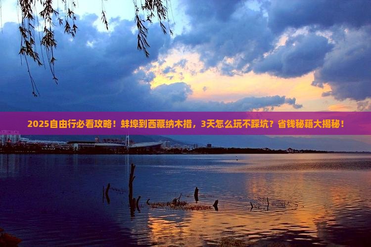 蚌埠到西藏纳木措自由团