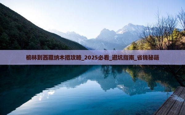 榆林到西藏纳木措攻略