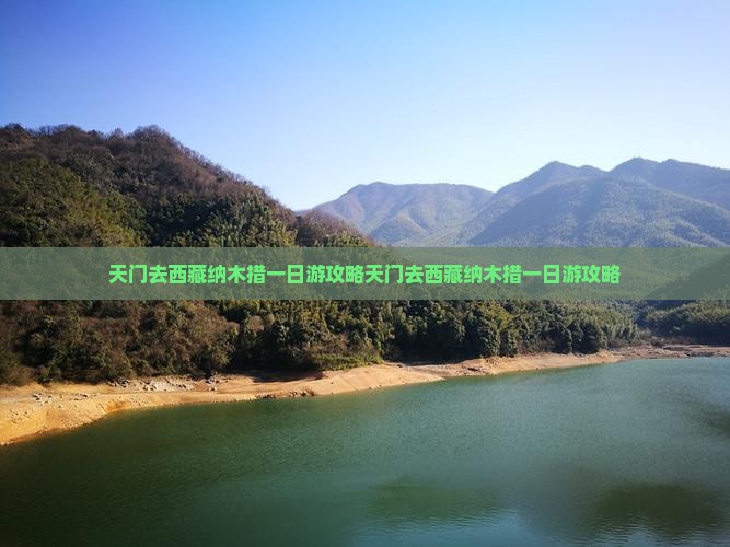 天门去西藏纳木措一日