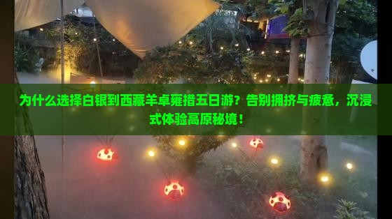 白银到西藏羊卓雍措五日游