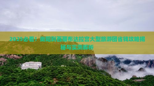 衡阳到西藏布达拉宫大型旅游团