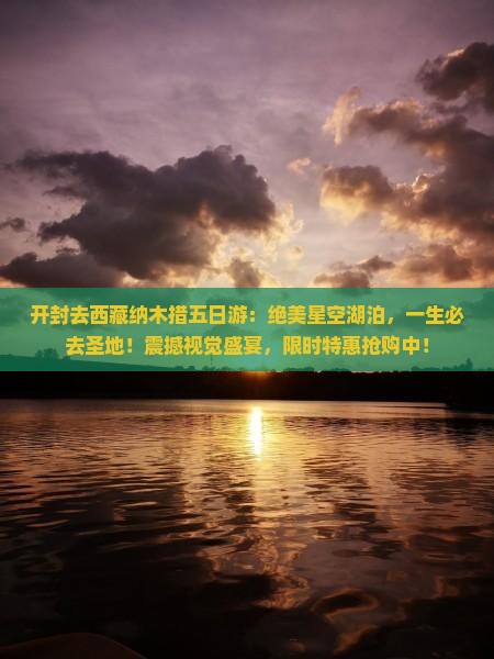 开封去西藏纳木措五日游