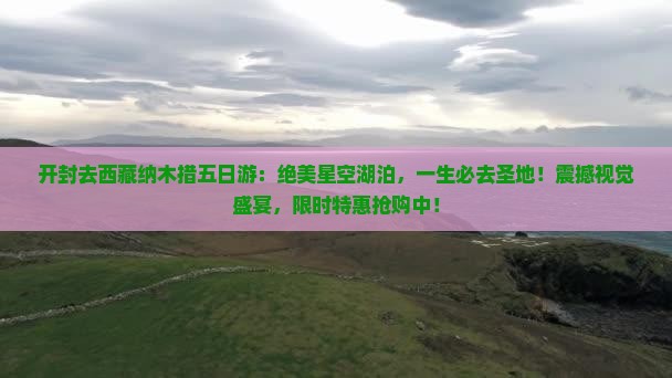 开封去西藏纳木措五日游