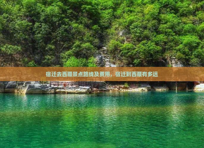 宿迁去西藏景点