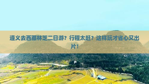遵义去西藏林芝二日游