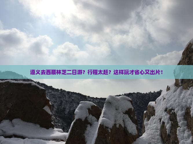 遵义去西藏林芝二日游